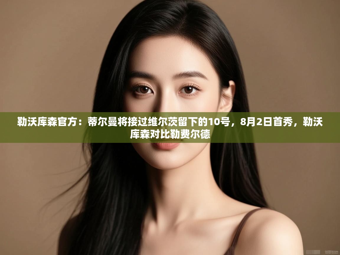 勒沃库森官方：蒂尔曼将接过维尔茨留下的10号，8月2日首秀，勒沃库森对比勒费尔德  第2张