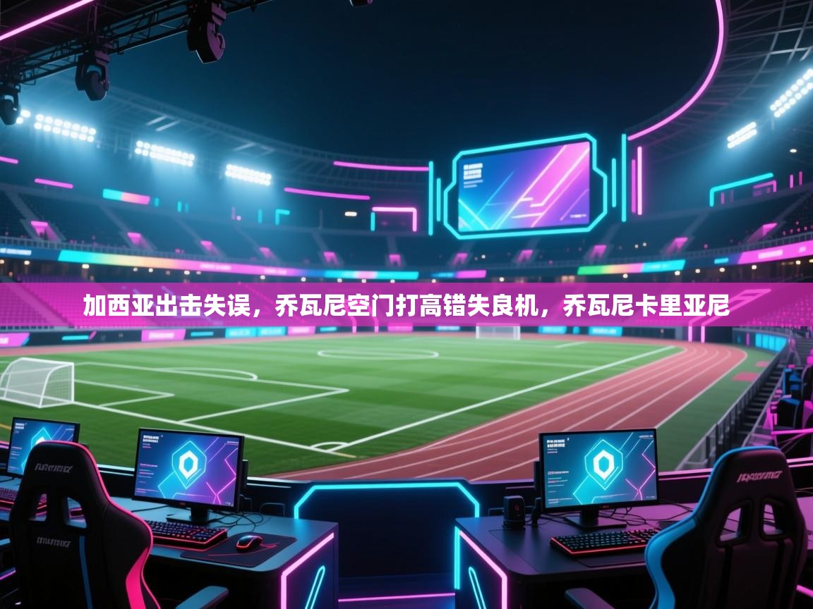 加西亚出击失误,乔瓦尼空门打高错失良机,乔瓦尼卡里亚尼 第1张