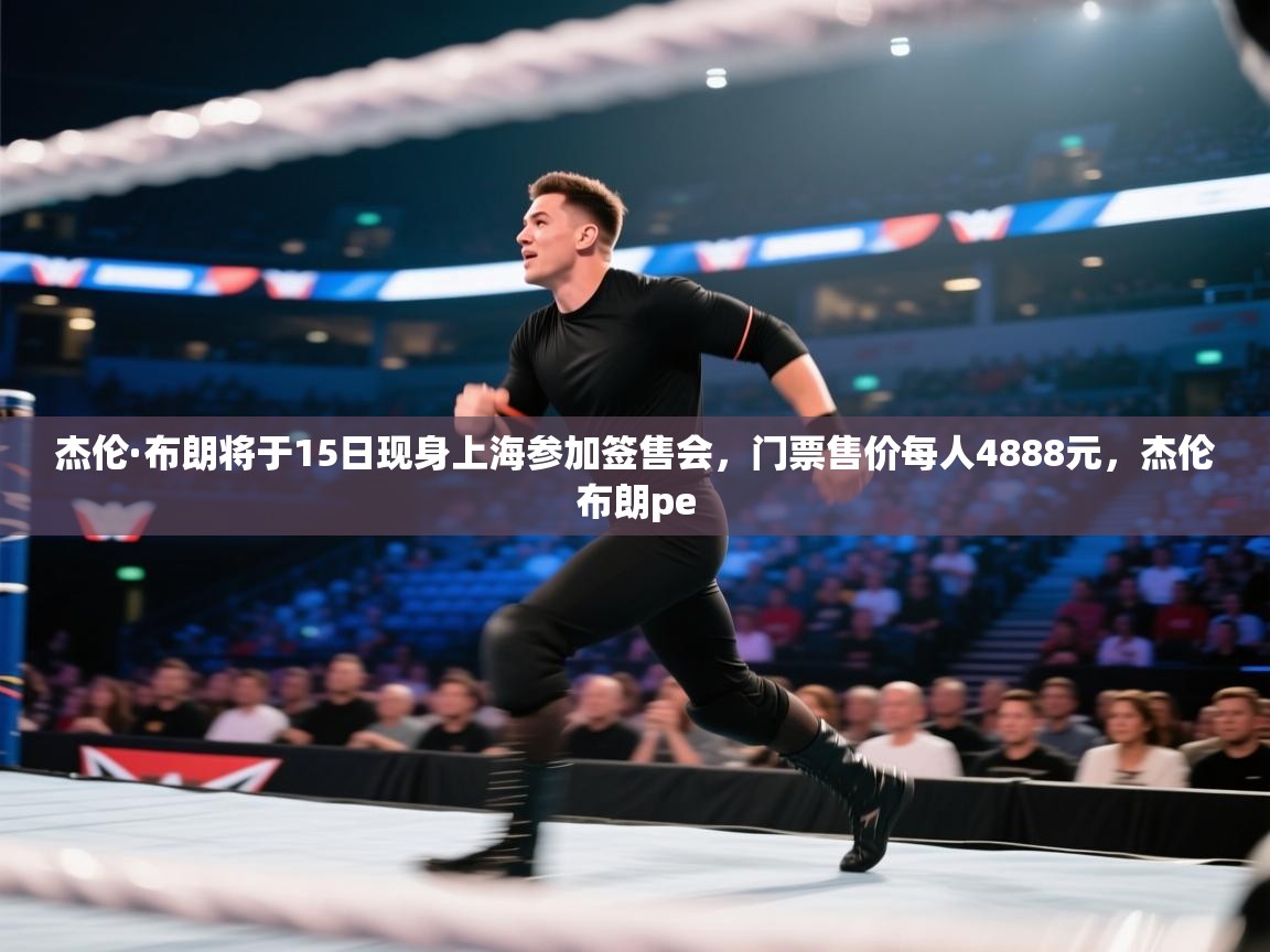 杰伦·布朗将于15日现身上海参加签售会，门票售价每人4888元，杰伦布朗pe