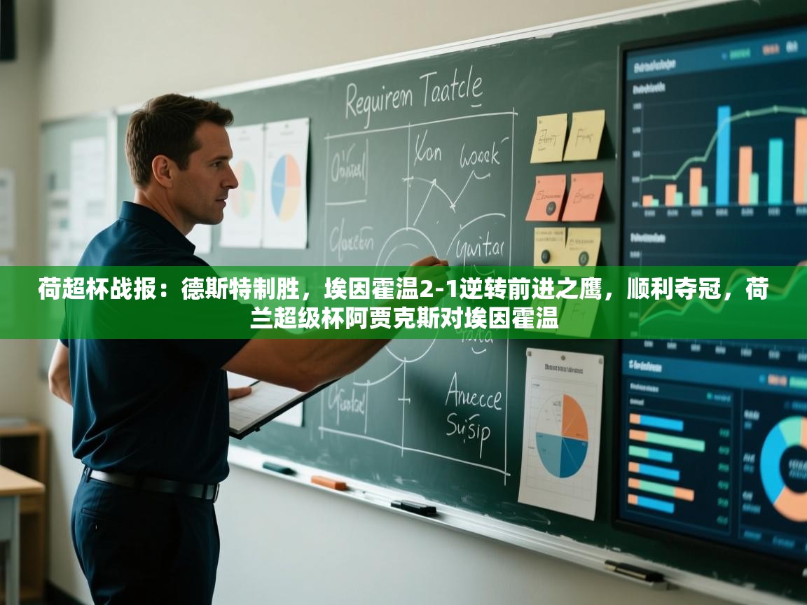 荷超杯战报:德斯特制胜,埃因霍温2-1逆转前进之鹰,顺利夺冠,荷兰超级杯阿贾克斯对埃因霍温 第1张