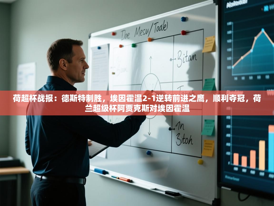 荷超杯战报:德斯特制胜,埃因霍温2-1逆转前进之鹰,顺利夺冠,荷兰超级杯阿贾克斯对埃因霍温 第2张