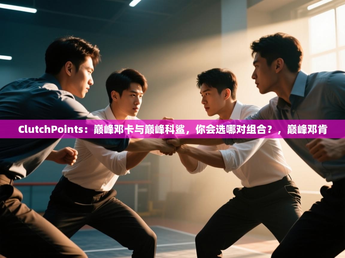 ClutchPoints:巅峰邓卡与巅峰科鲨,你会选哪对组合?,巅峰邓肯 第2张