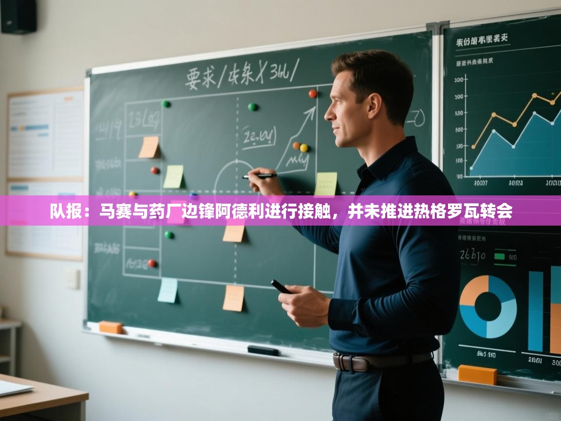 队报：马赛与药厂边锋阿德利进行接触，并未推进热格罗瓦转会  第2张