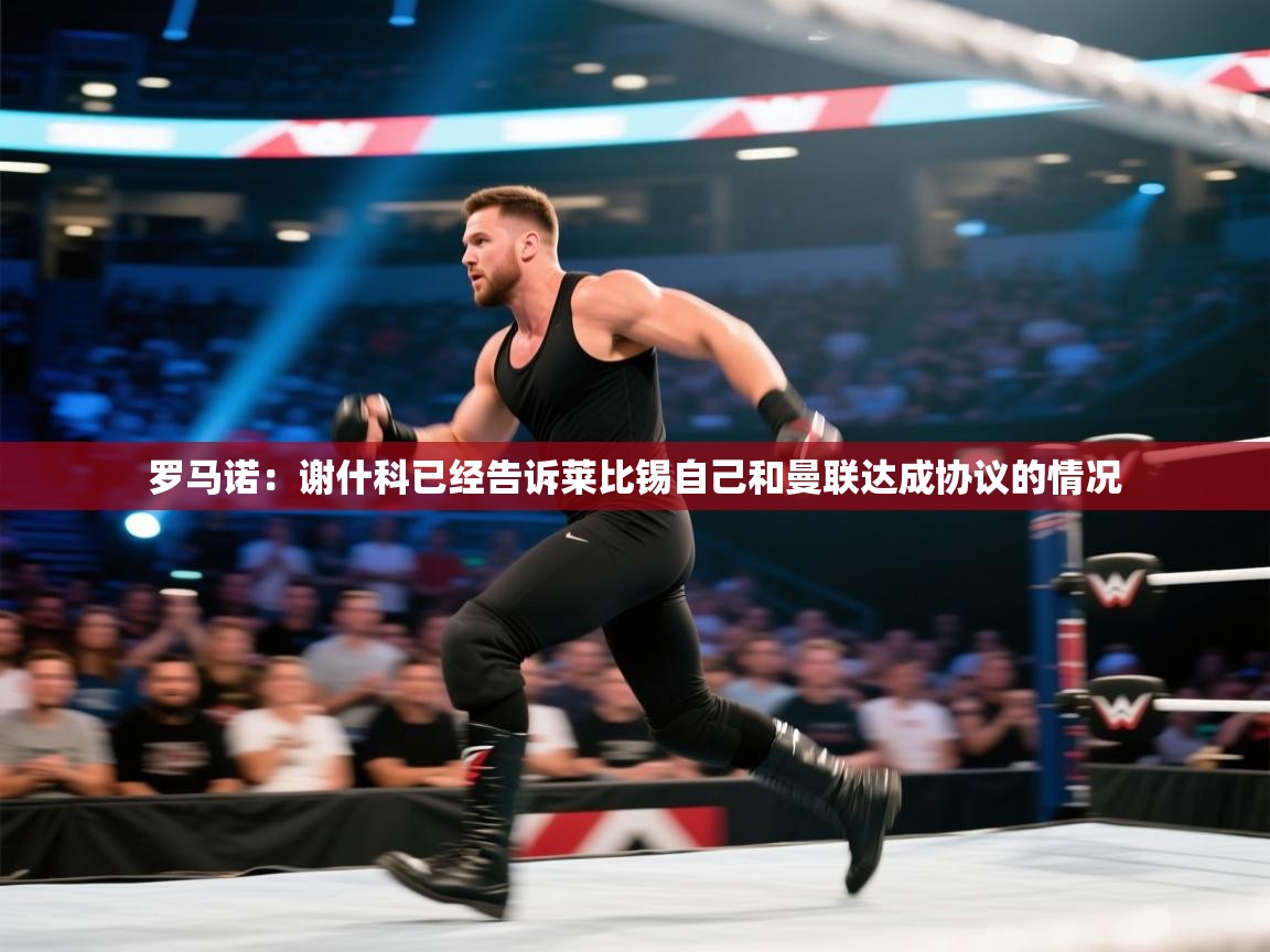 罗马诺:谢什科已经告诉莱比锡自己和曼联达成协议的情况 第1张