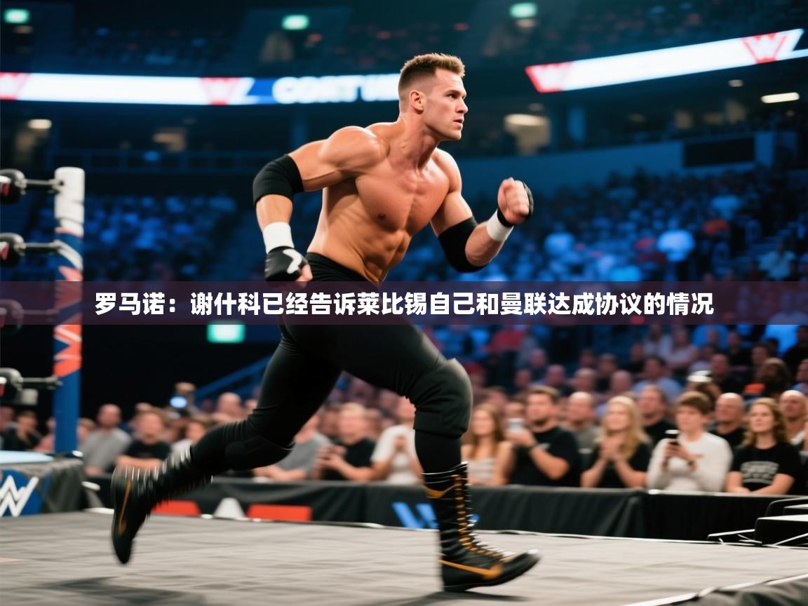 罗马诺:谢什科已经告诉莱比锡自己和曼联达成协议的情况 第2张