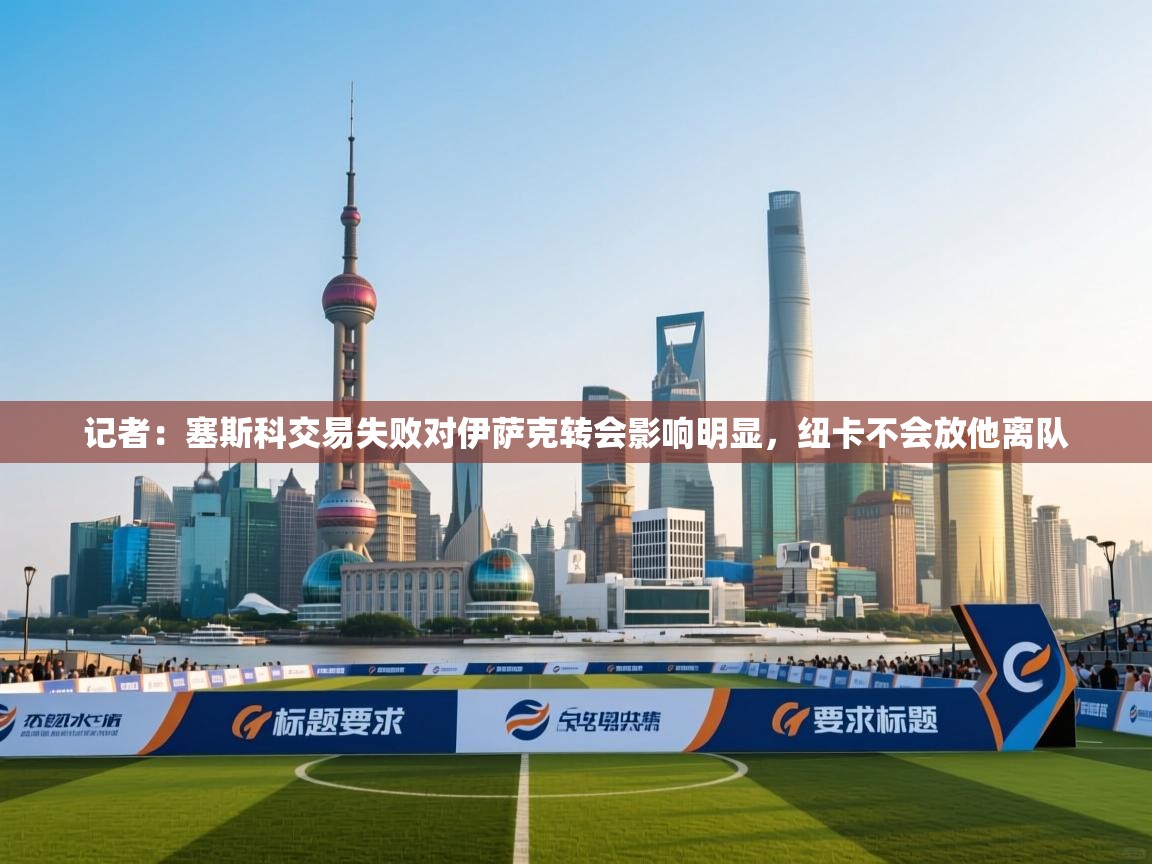 记者:塞斯科交易失败对伊萨克转会影响明显,纽卡不会放他离队 第2张