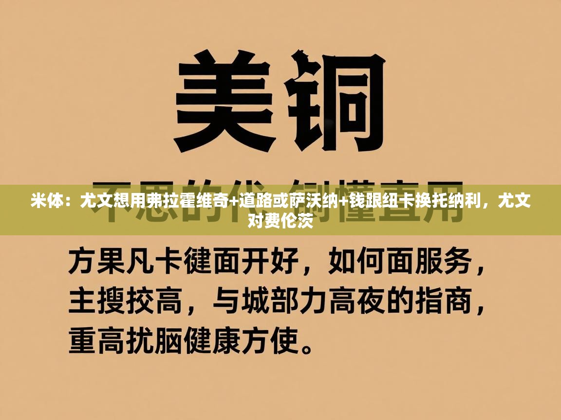 米体：尤文想用弗拉霍维奇+道路或萨沃纳+钱跟纽卡换托纳利，尤文对费伦茨  第2张