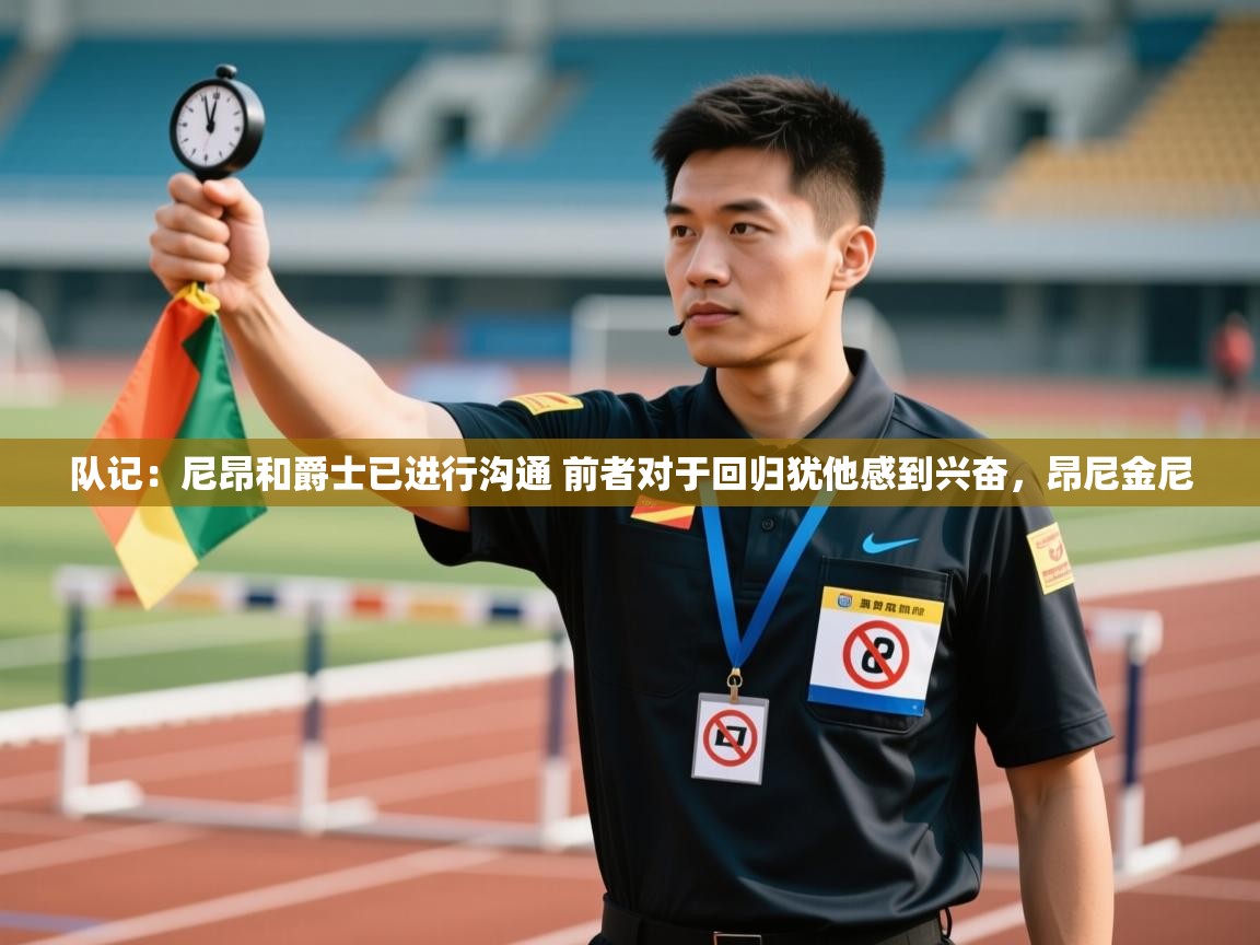 队记：尼昂和爵士已进行沟通 前者对于回归犹他感到兴奋，昂尼金尼  第1张