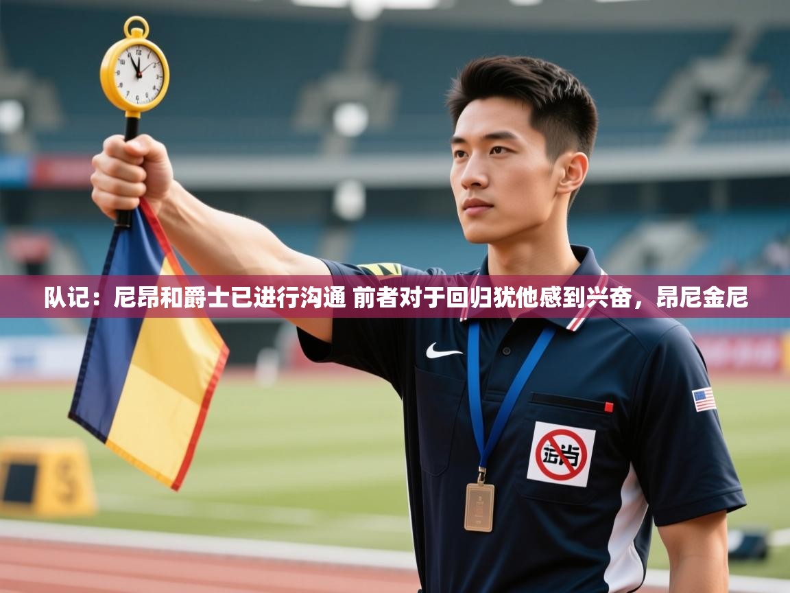 队记：尼昂和爵士已进行沟通 前者对于回归犹他感到兴奋，昂尼金尼  第2张