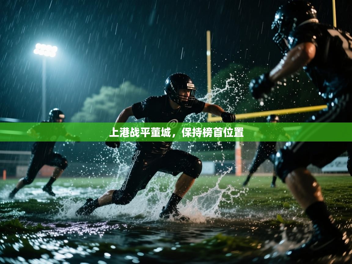 上港战平董城，保持榜首位置  第1张