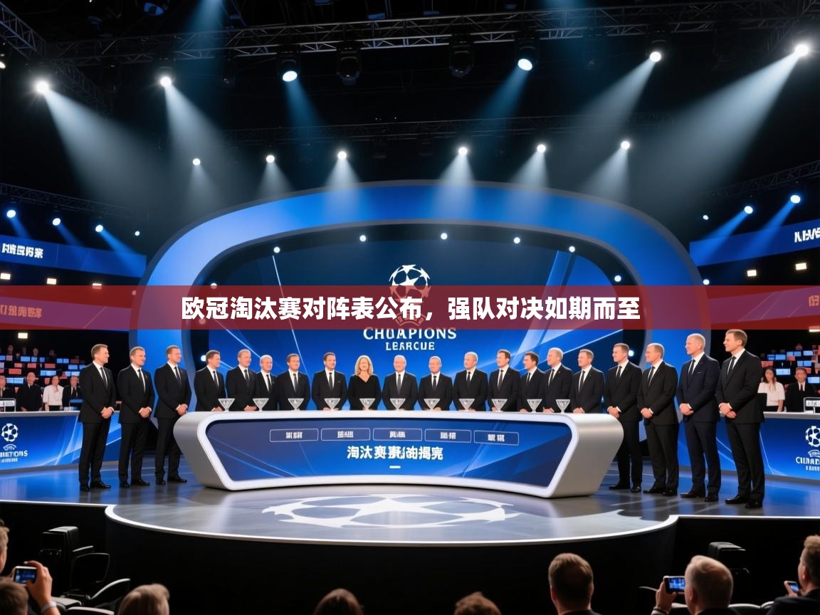 欧冠淘汰赛对阵表公布，强队对决如期而至  第2张