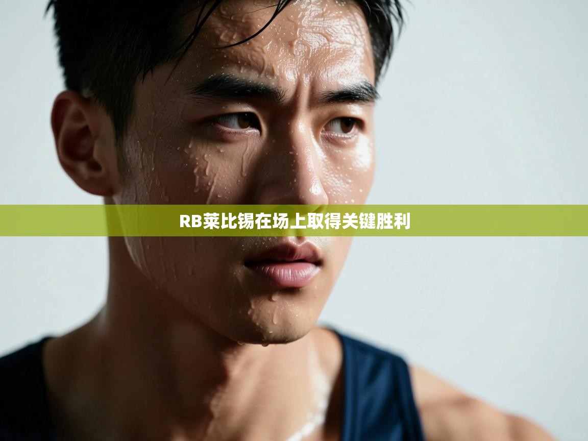 RB莱比锡在场上取得关键胜利  第1张