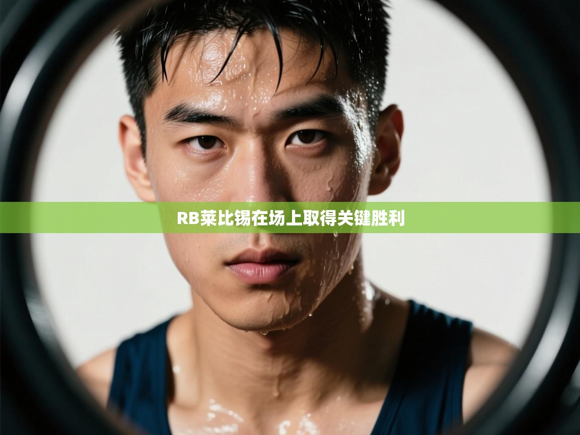 RB莱比锡在场上取得关键胜利  第2张