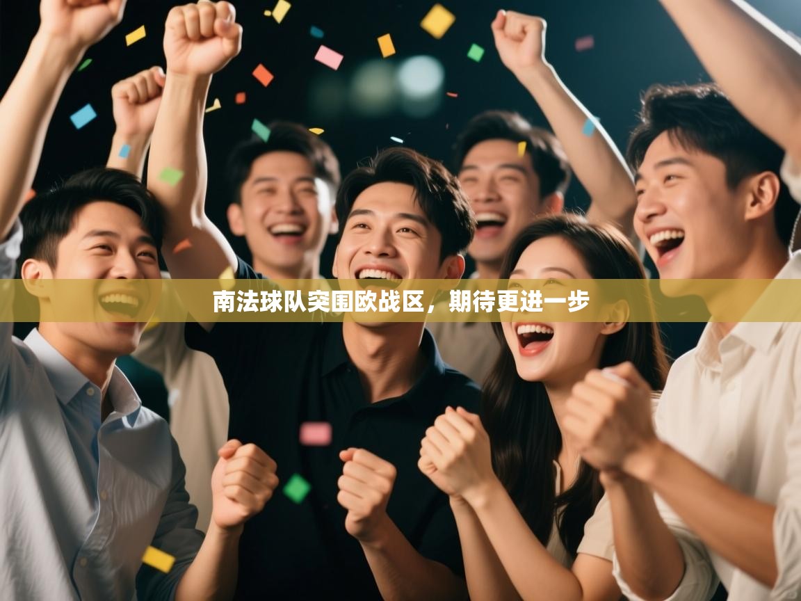 南法球队突围欧战区,期待更进一步 第2张