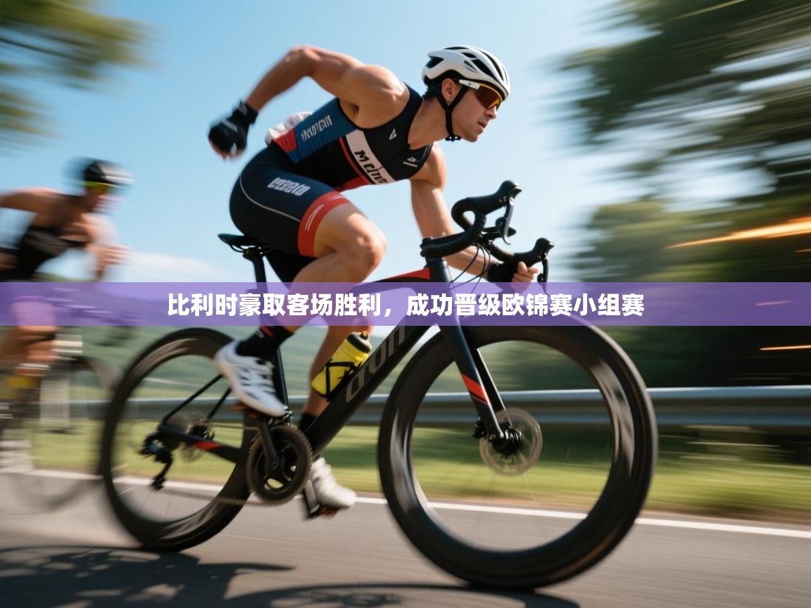 比利时豪取客场胜利，成功晋级欧锦赛小组赛  第2张