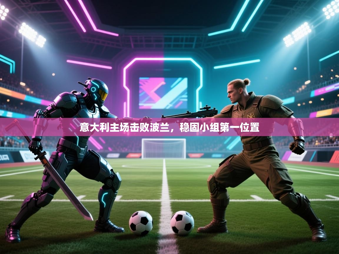 意大利主场击败波兰，稳固小组第一位置  第1张