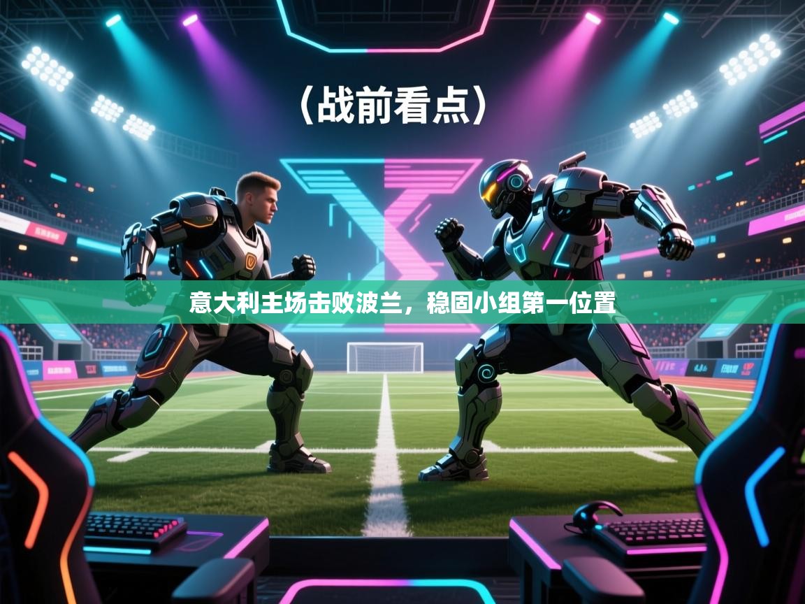 意大利主场击败波兰，稳固小组第一位置  第2张