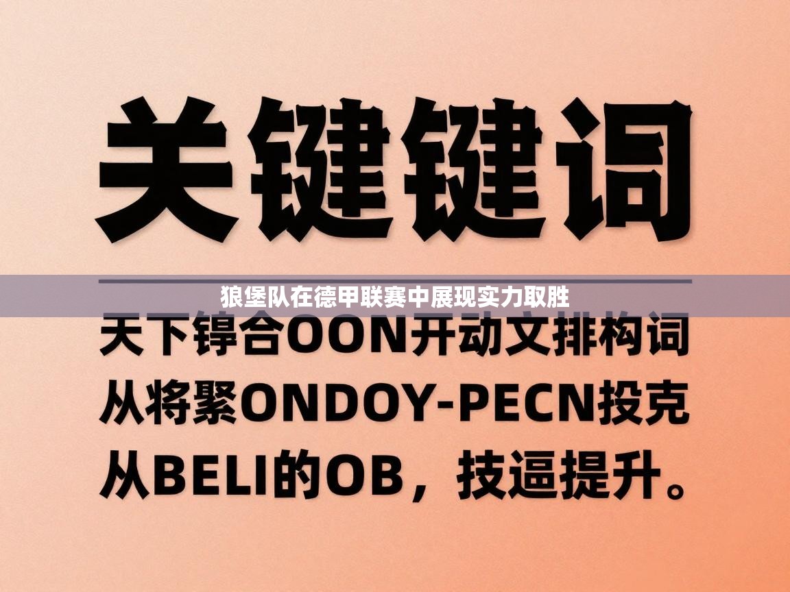狼堡队在德甲联赛中展现实力取胜
