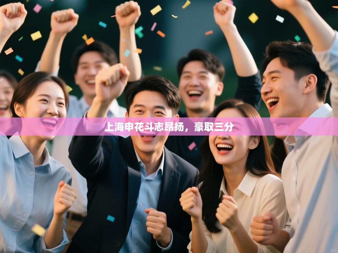 上海申花斗志昂扬，豪取三分