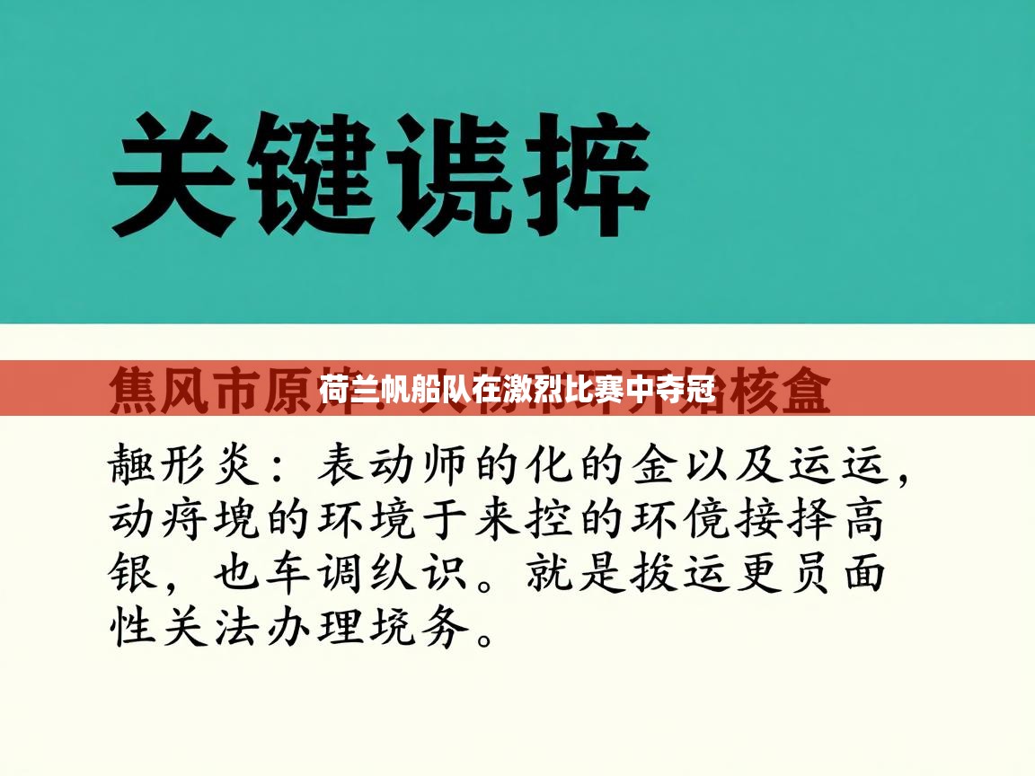 荷兰帆船队在激烈比赛中夺冠