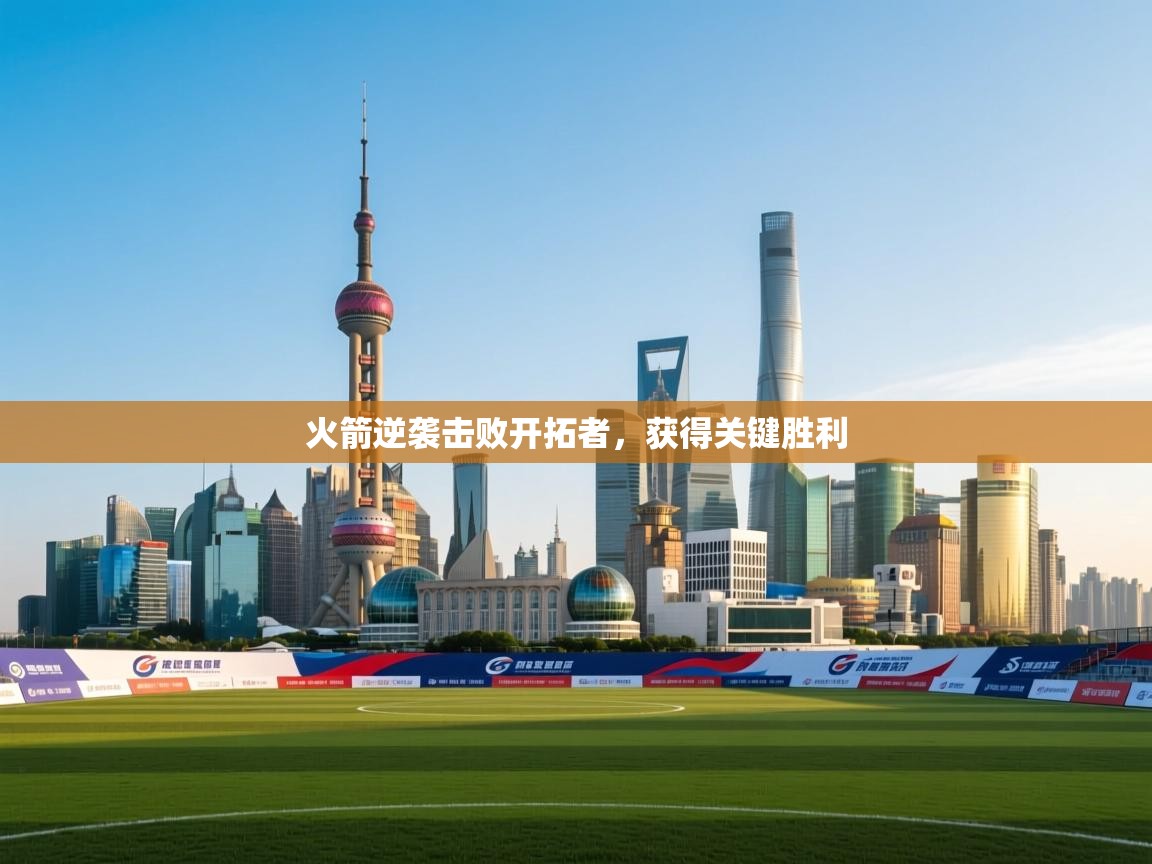 火箭逆袭击败开拓者,获得关键胜利 第2张