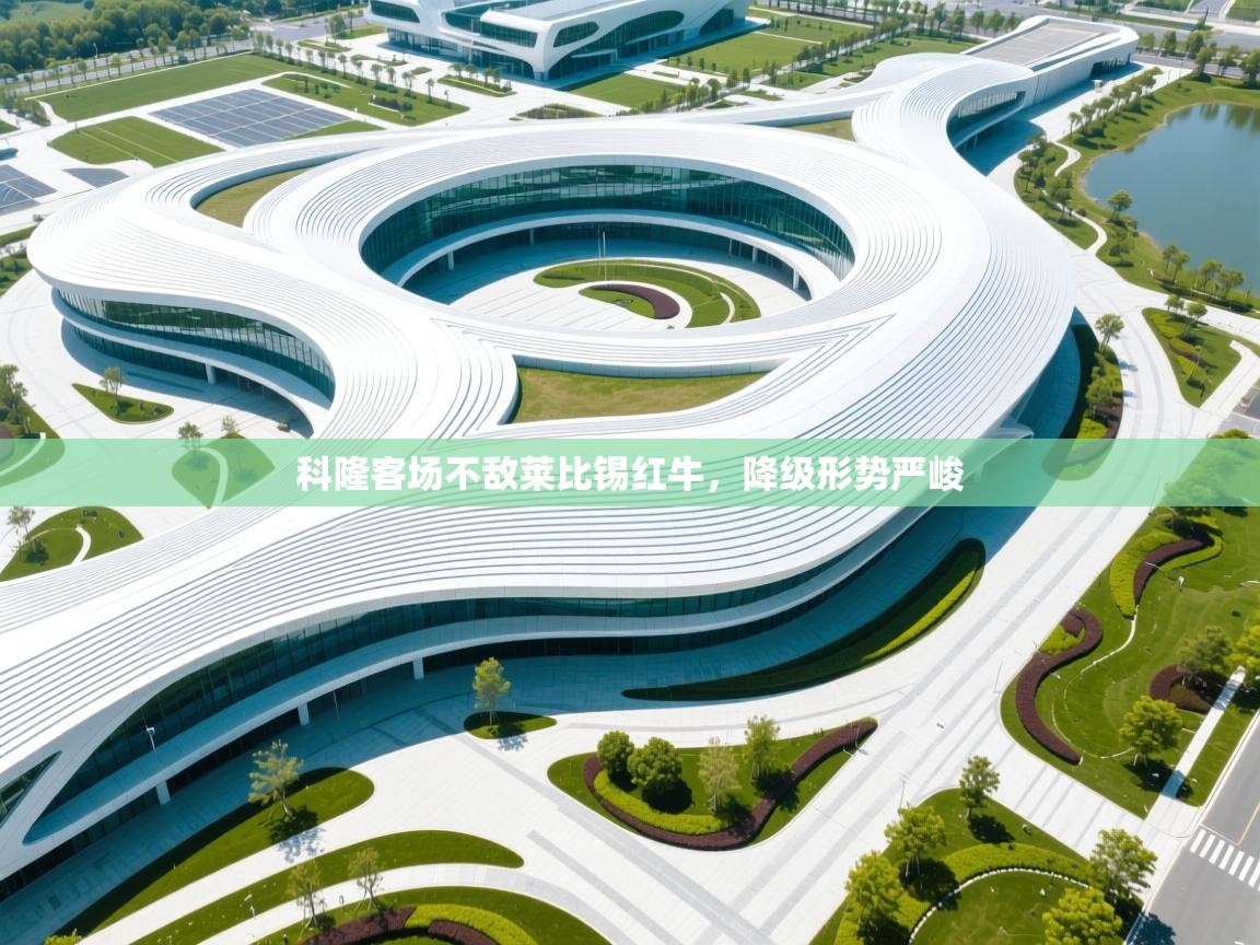 科隆客场不敌莱比锡红牛，降级形势严峻