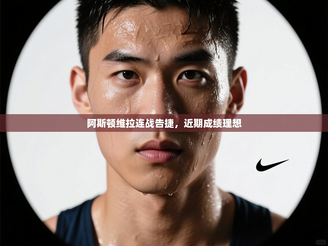 阿斯顿维拉连战告捷,近期成绩理想 第1张