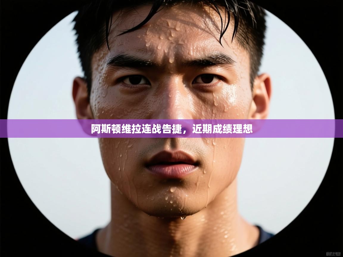 阿斯顿维拉连战告捷,近期成绩理想 第2张