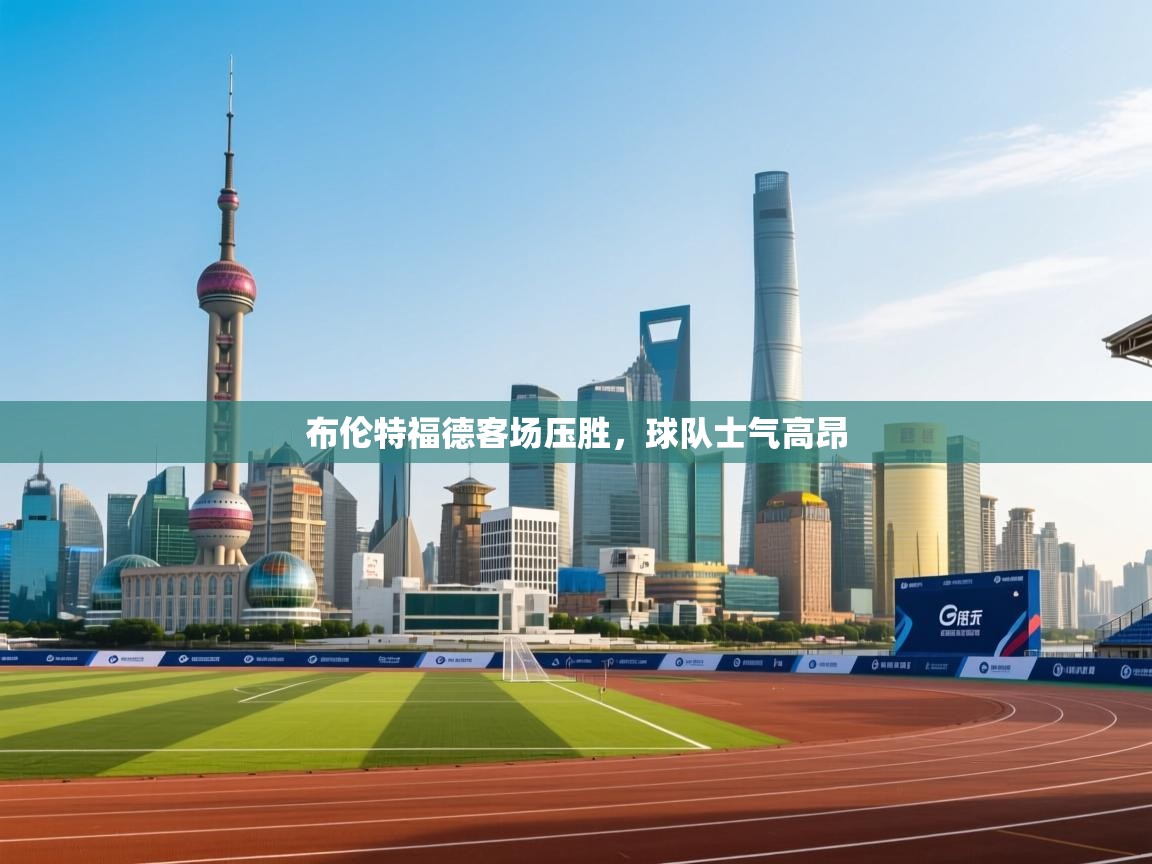 布伦特福德客场压胜，球队士气高昂  第2张