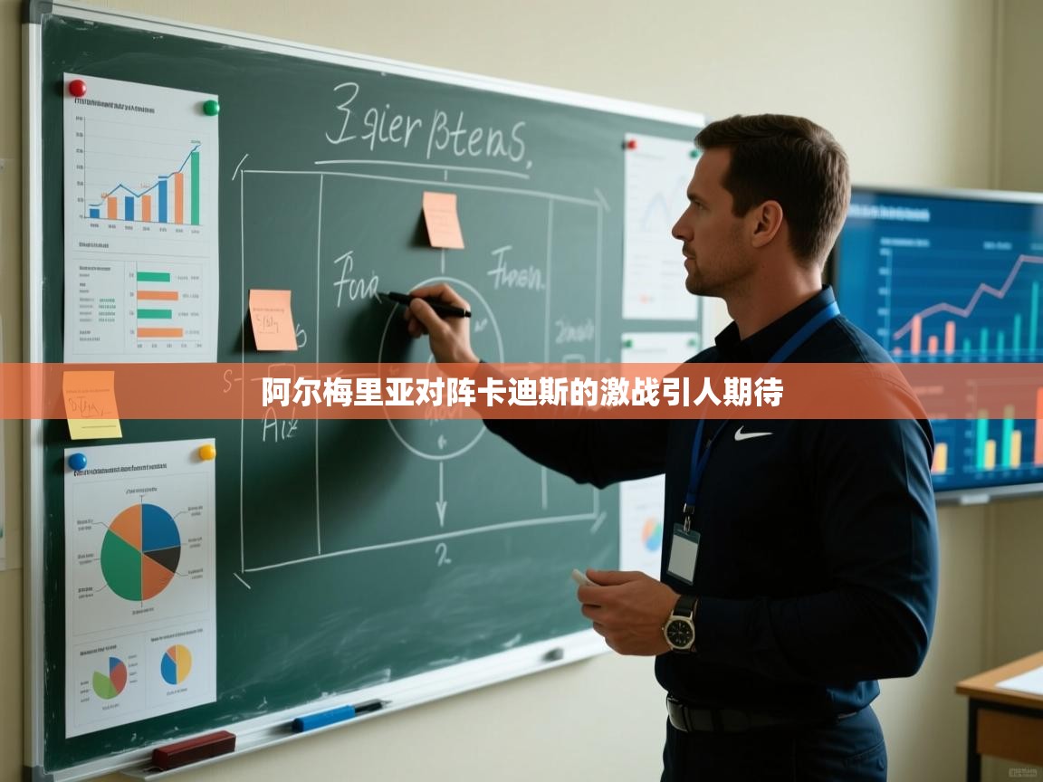 阿尔梅里亚对阵卡迪斯的激战引人期待