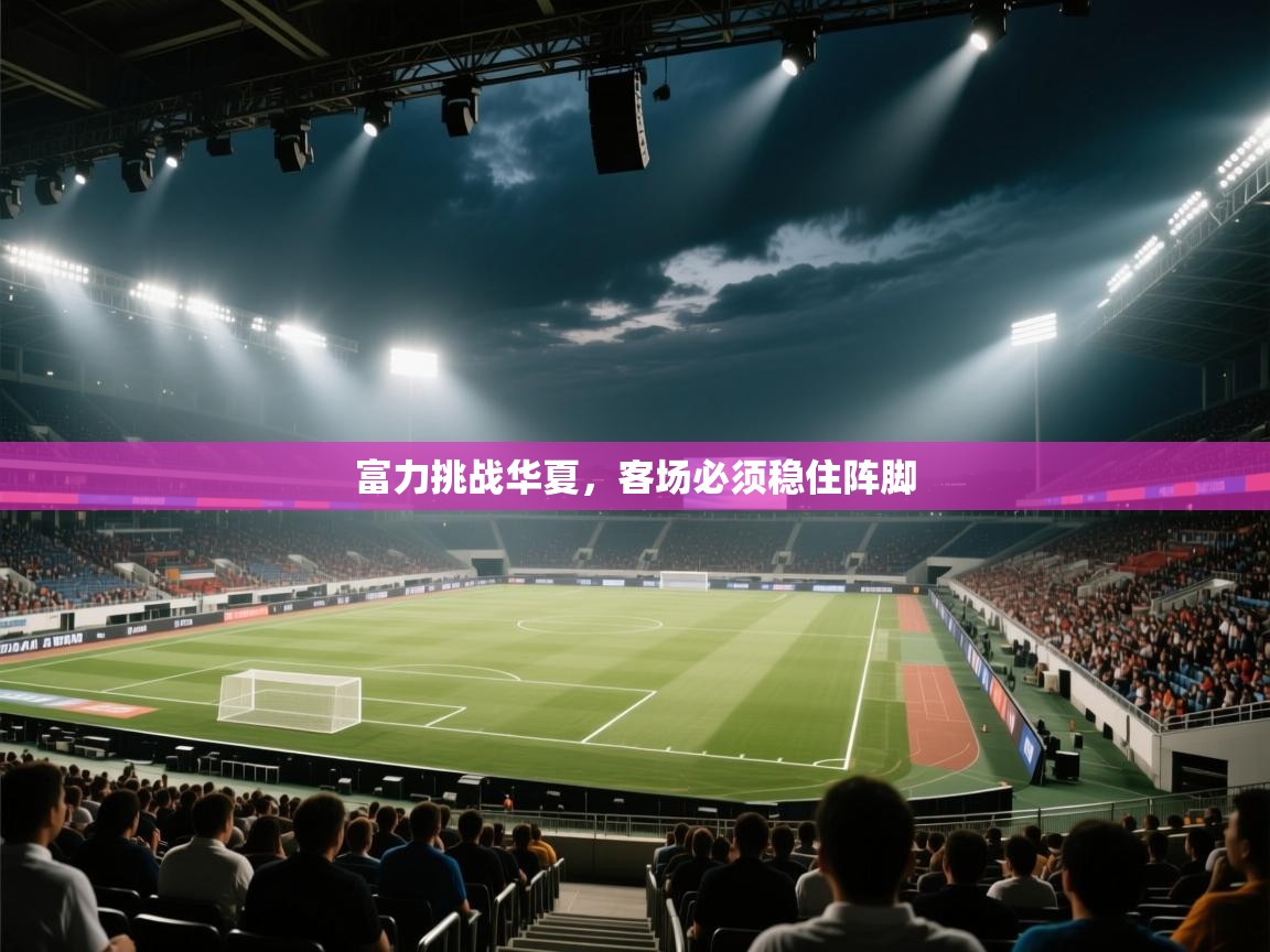 富力挑战华夏，客场必须稳住阵脚  第2张