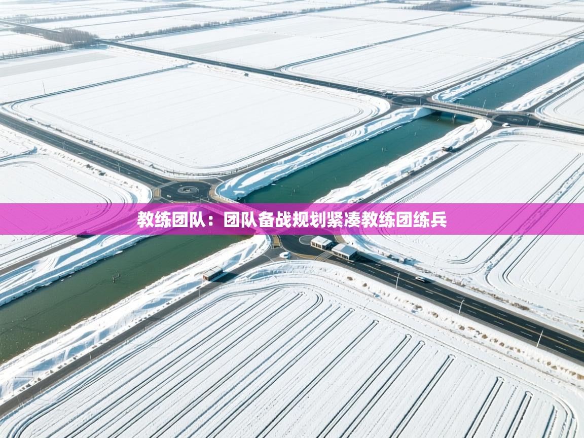 教练团队：团队备战规划紧凑教练团练兵  第2张