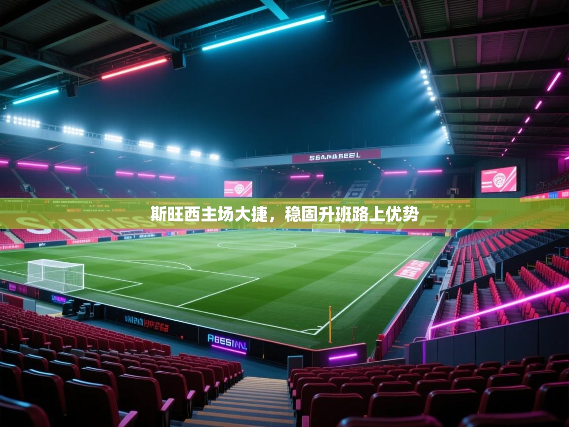 斯旺西主场大捷,稳固升班路上优势 第2张