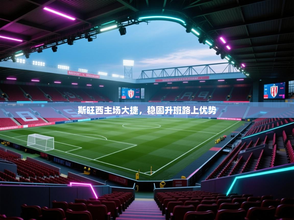 斯旺西主场大捷,稳固升班路上优势 第1张