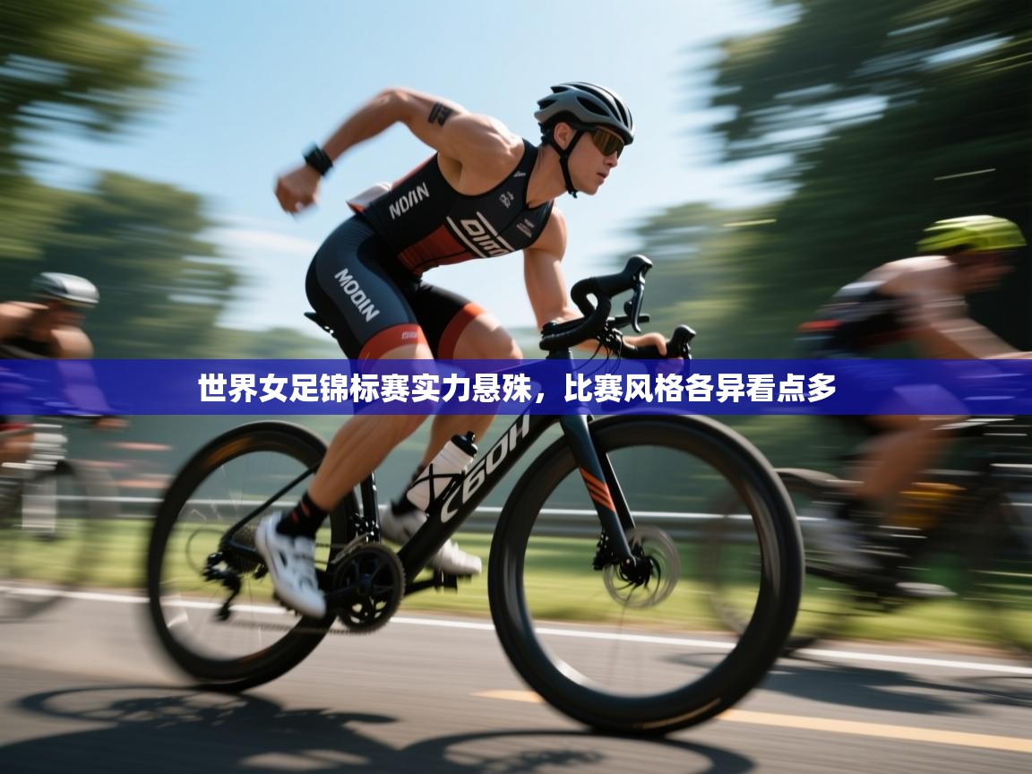 世界女足锦标赛实力悬殊，比赛风格各异看点多  第2张