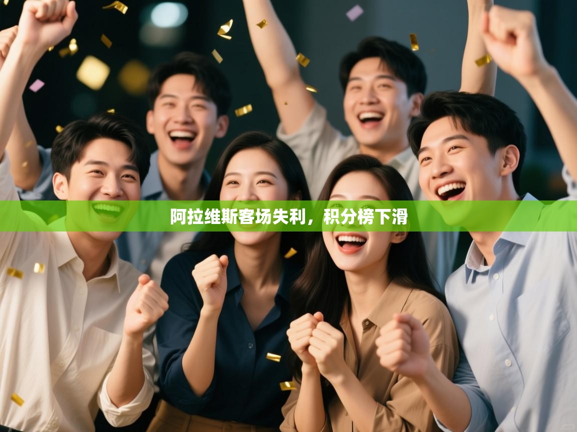 阿拉维斯客场失利，积分榜下滑  第2张