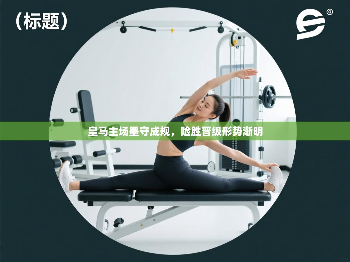 皇马主场墨守成规，险胜晋级形势渐明