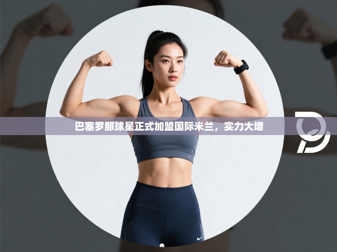 巴塞罗那球星正式加盟国际米兰，实力大增  第1张