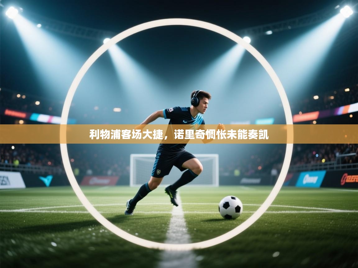 利物浦客场大捷，诺里奇惆怅未能奏凯  第1张