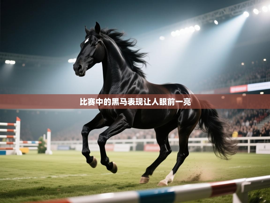 比赛中的黑马表现让人眼前一亮  第2张