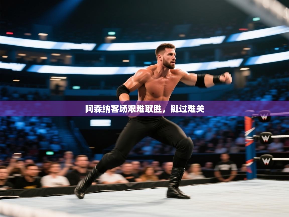 阿森纳客场艰难取胜，挺过难关  第2张