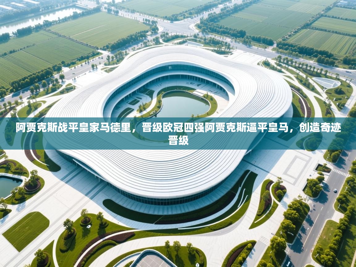 阿贾克斯战平皇家马德里，晋级欧冠四强阿贾克斯逼平皇马，创造奇迹晋级  第1张