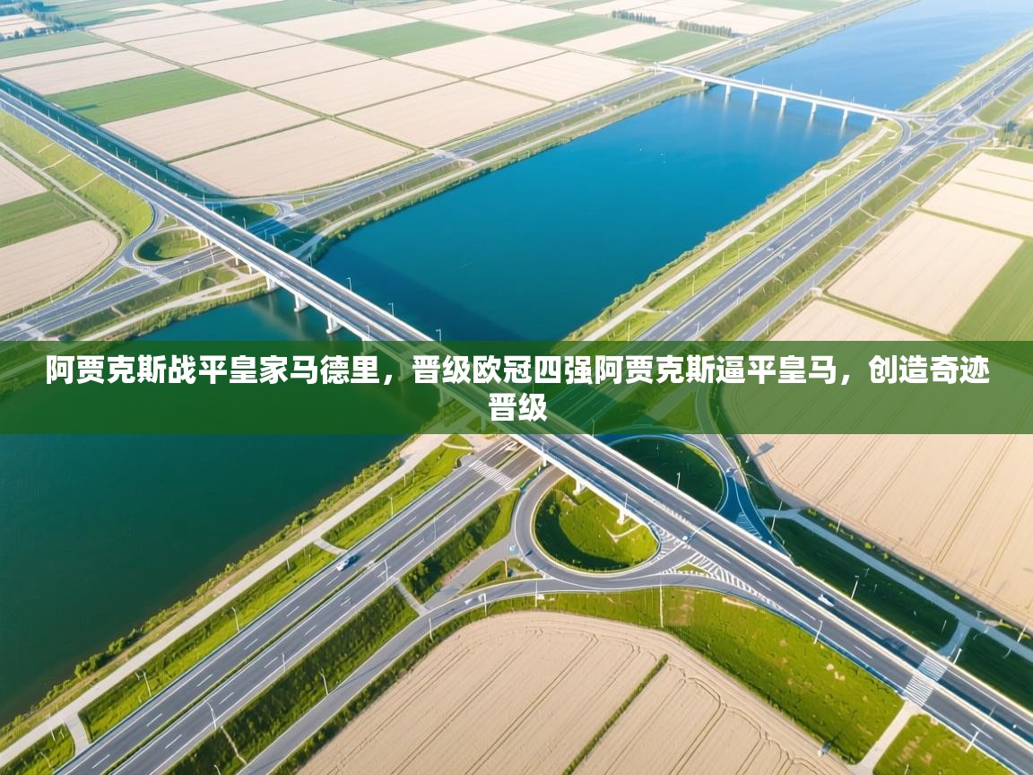 阿贾克斯战平皇家马德里，晋级欧冠四强阿贾克斯逼平皇马，创造奇迹晋级  第2张