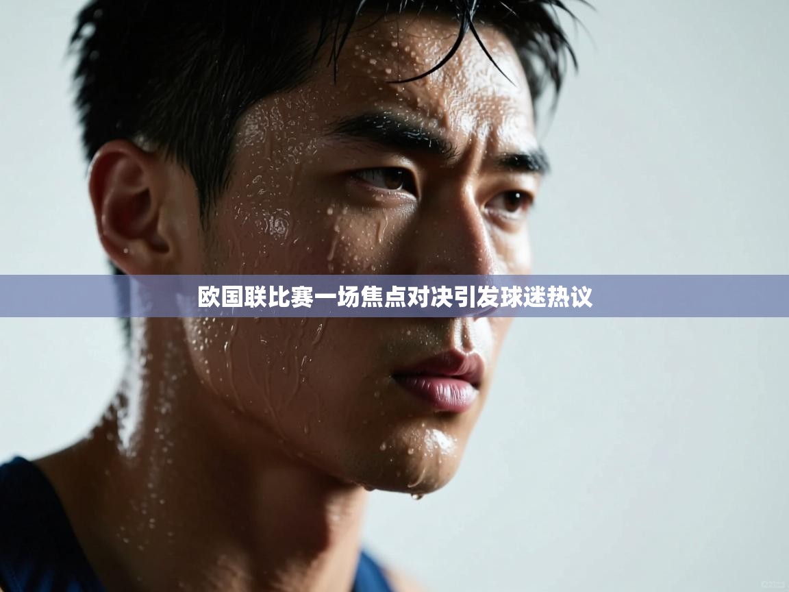欧国联比赛一场焦点对决引发球迷热议  第2张
