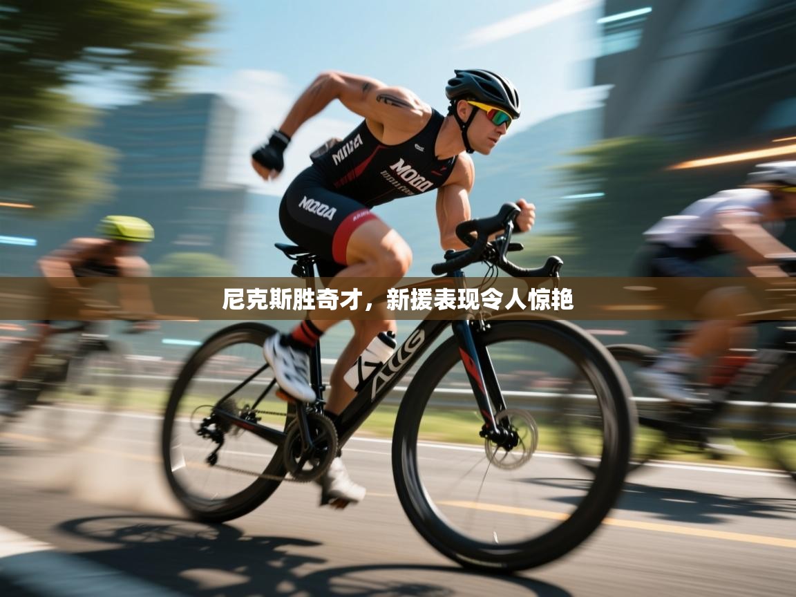 尼克斯胜奇才，新援表现令人惊艳  第2张