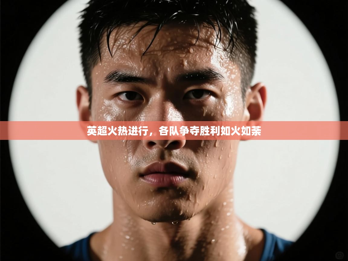 英超火热进行，各队争夺胜利如火如荼  第2张