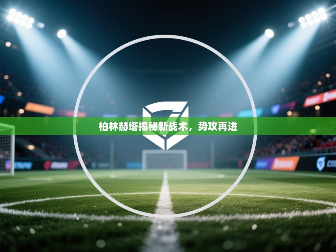 柏林赫塔揭秘新战术，势攻再进