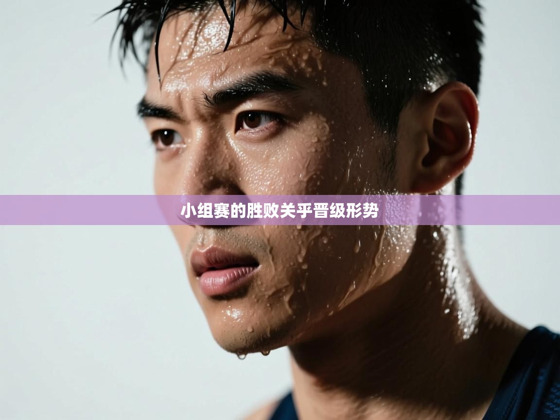 小组赛的胜败关乎晋级形势