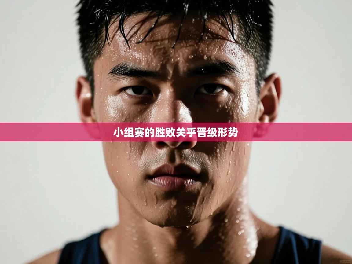 小组赛的胜败关乎晋级形势  第2张