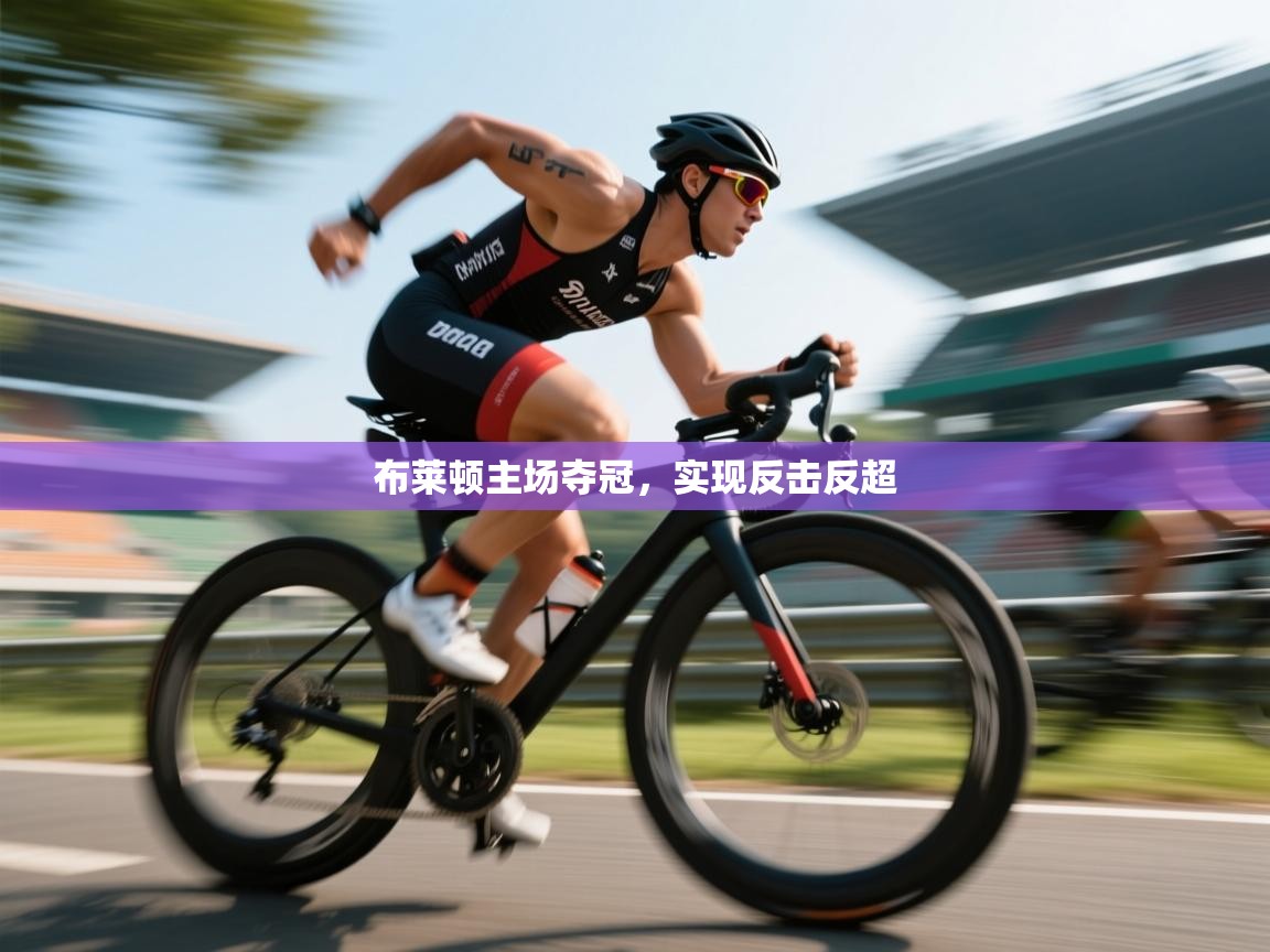 布莱顿主场夺冠，实现反击反超